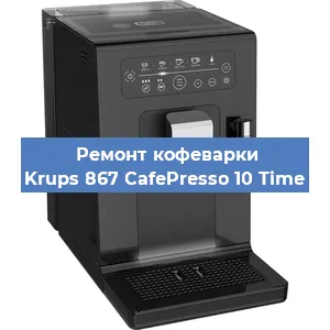Ремонт заварочного блока на кофемашине Krups 867 CafePresso 10 Time в Нижнем Новгороде